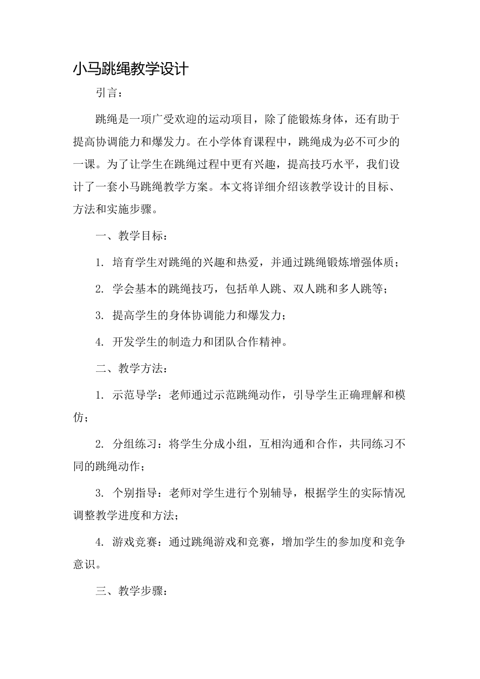小马跳绳教学设计_第1页