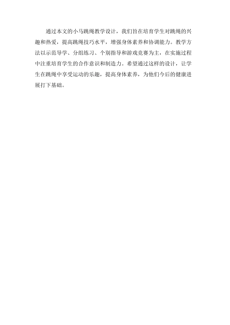 小马跳绳教学设计_第3页