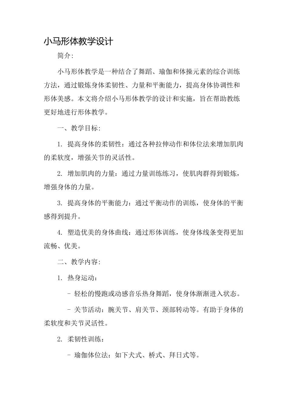 小马形体教学设计_第1页