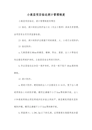 小高层项目临边洞口管理制度
