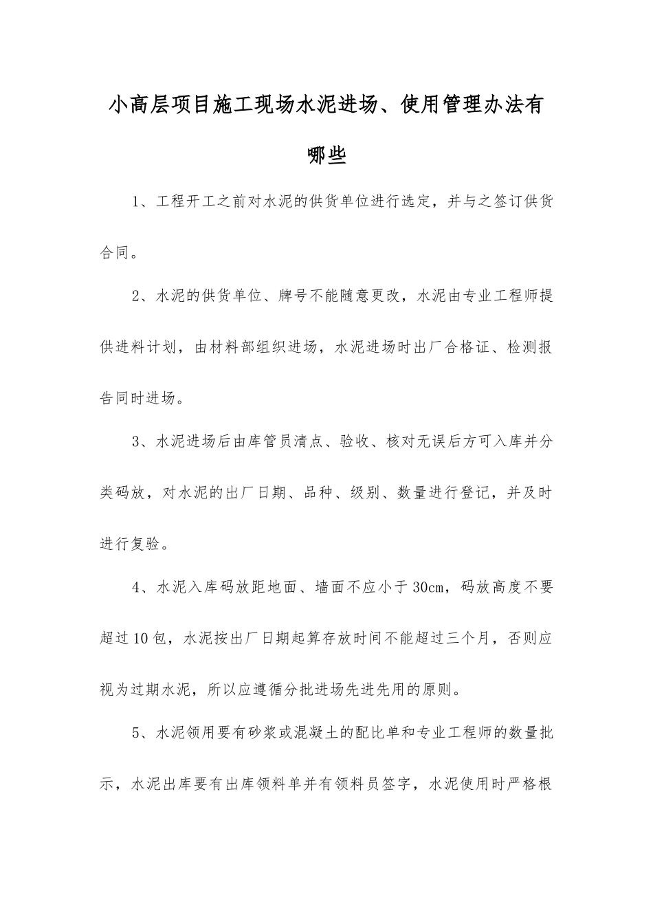 小高层项目施工现场水泥进场、使用管理办法有哪些_第1页
