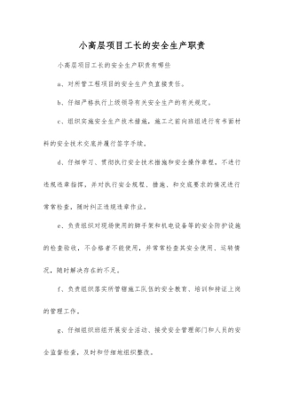 小高层项目工长的安全生产职责