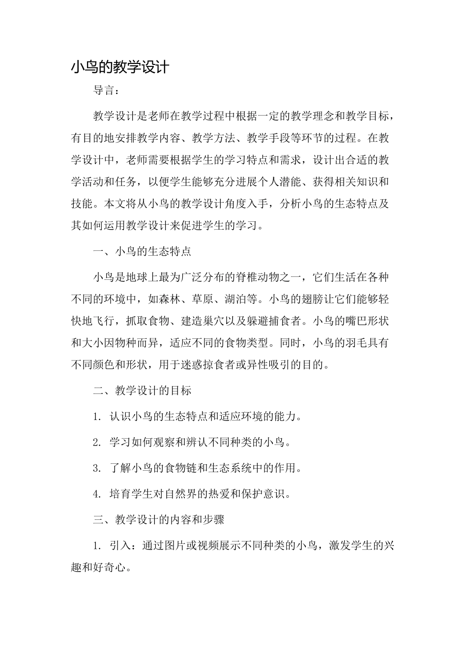 小鸟的教学设计_第1页