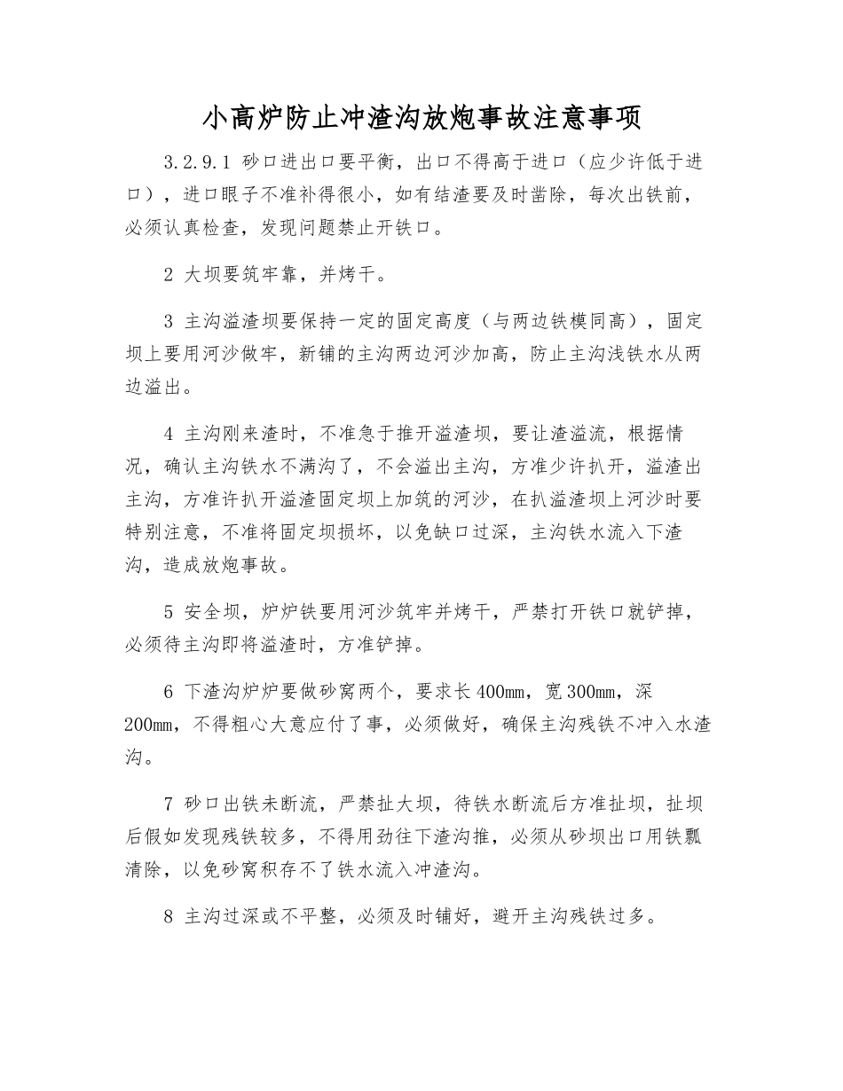 小高炉防止冲渣沟放炮事故注意事项_第1页