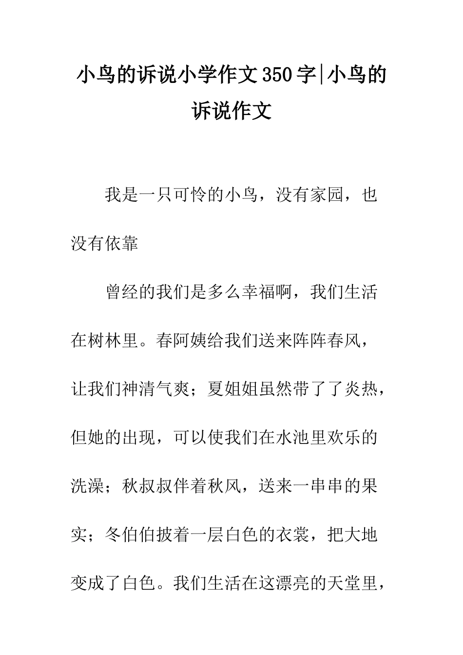 小鸟的诉说小学作文350字-小鸟的诉说作文_第1页