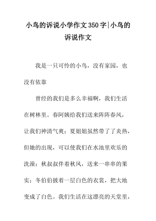 小鸟的诉说小学作文350字-小鸟的诉说作文