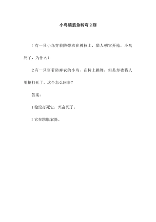 小鸟脑筋急转弯2则