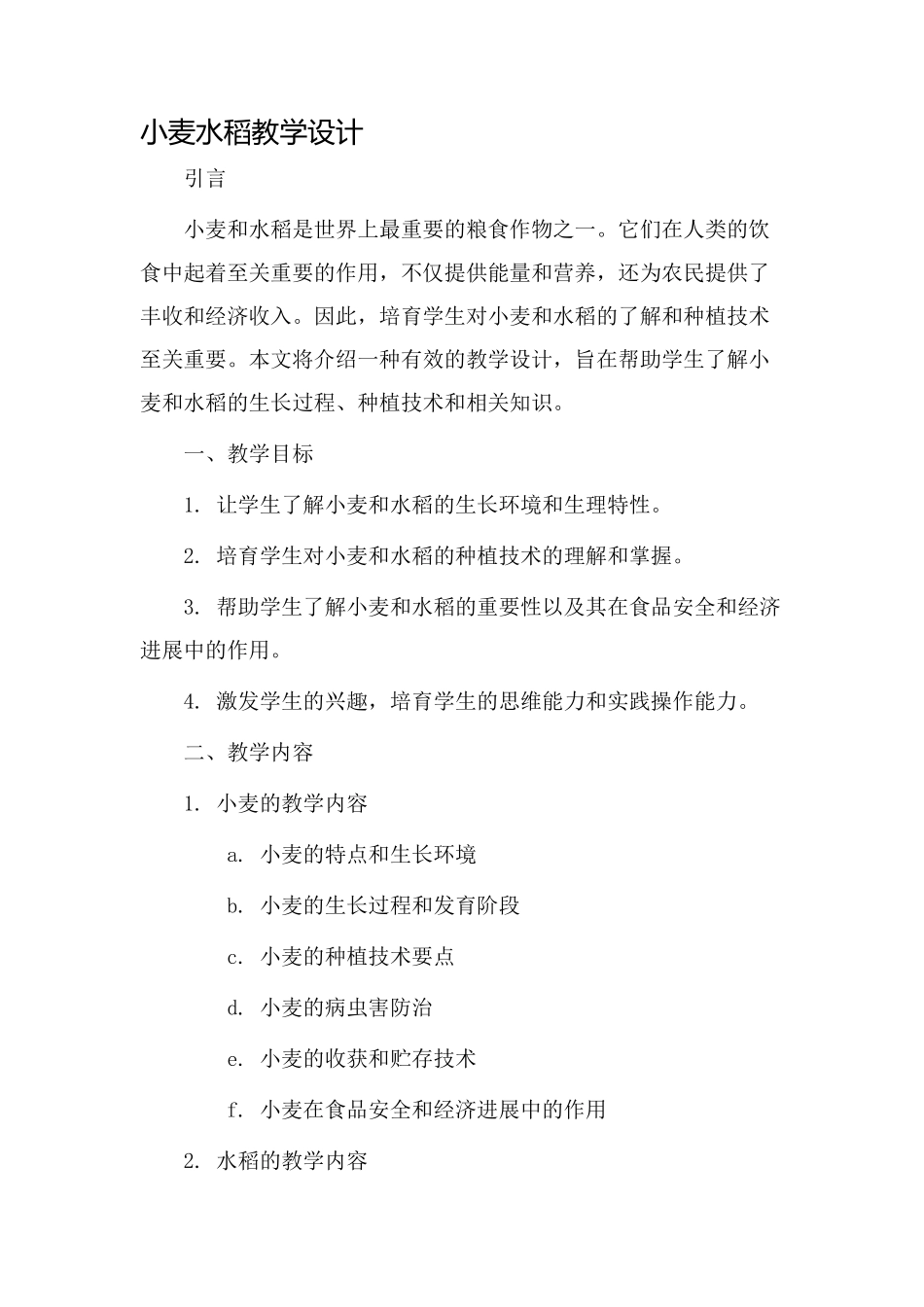 小麦水稻教学设计_第1页