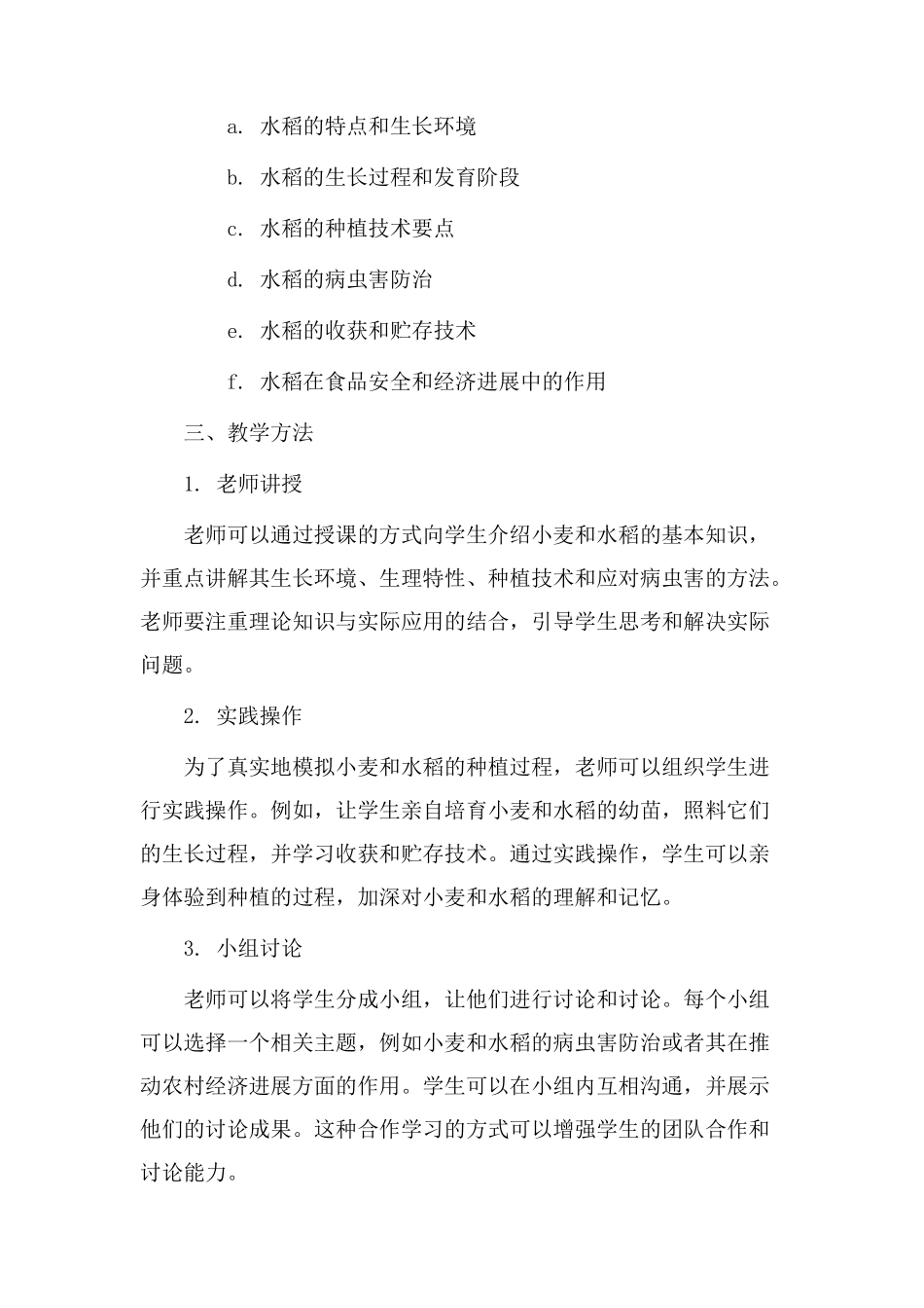 小麦水稻教学设计_第2页