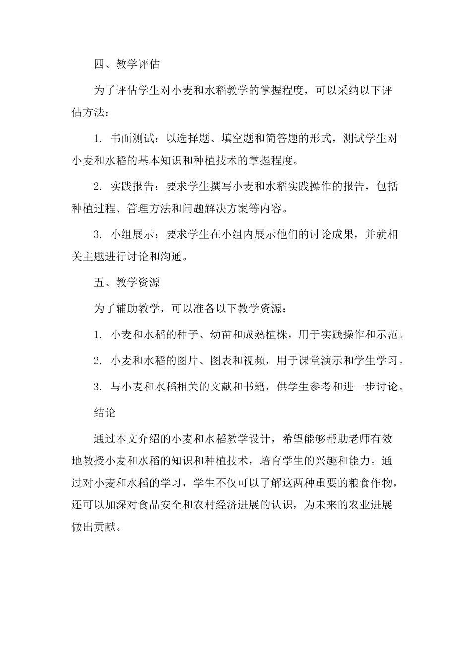 小麦水稻教学设计_第3页