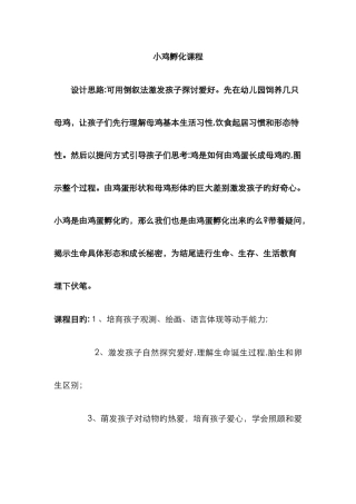 小鸡孵化课程