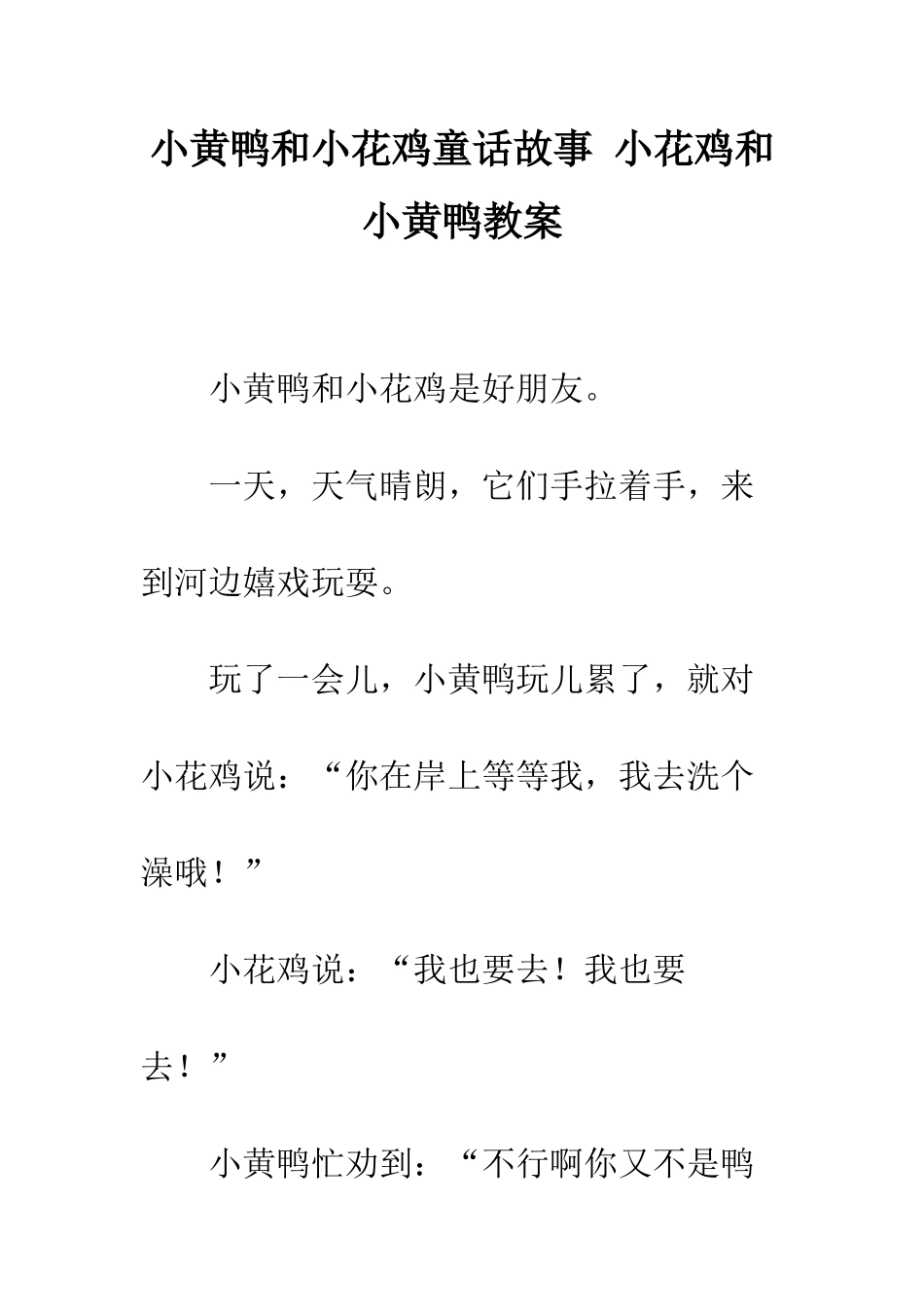 小黄鸭和小花鸡童话故事-小花鸡和小黄鸭教案_第1页
