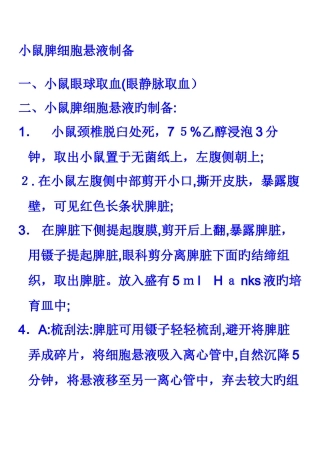 小鼠脾细胞悬液制备