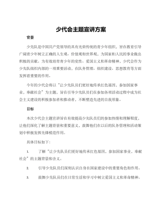 少代会主题宣讲方案