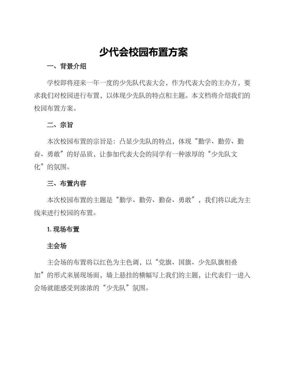 少代会校园布置方案_第1页