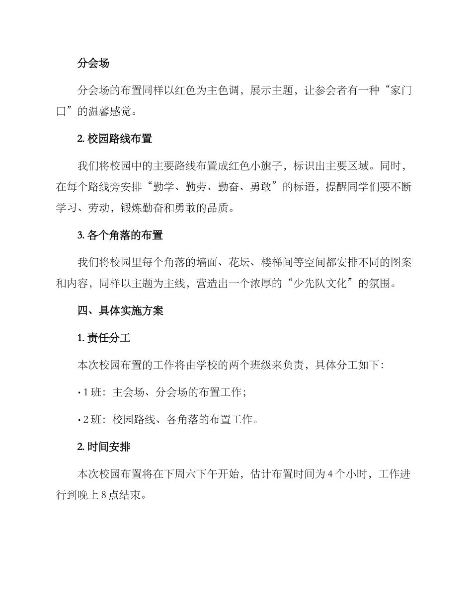 少代会校园布置方案_第2页