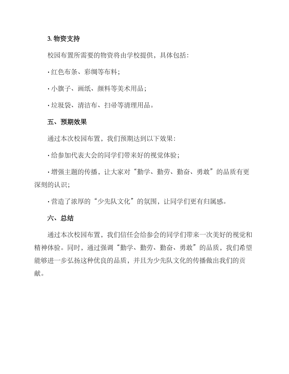 少代会校园布置方案_第3页