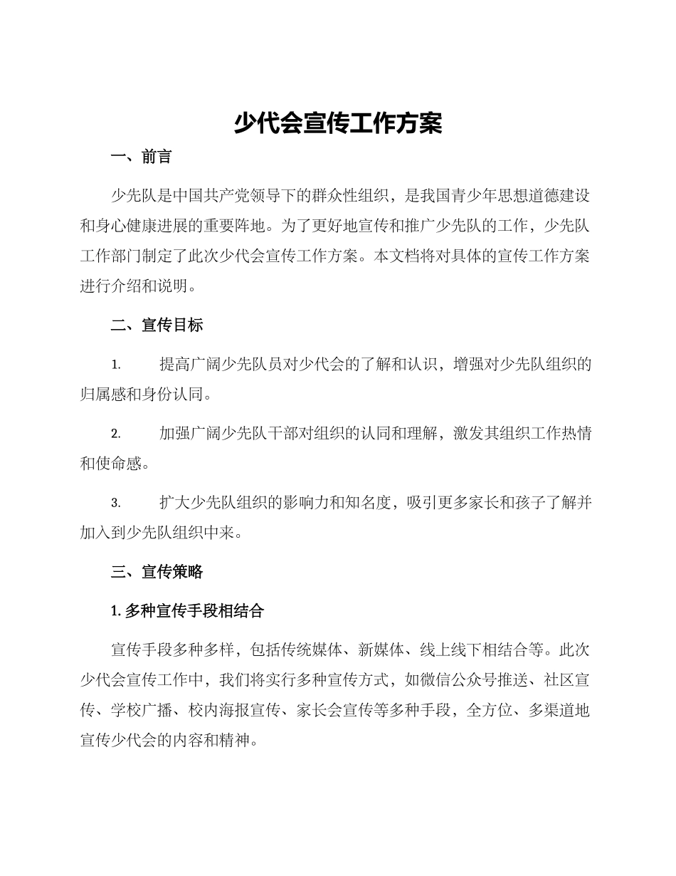 少代会宣传工作方案_第1页