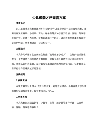 少儿乐器才艺比赛方案