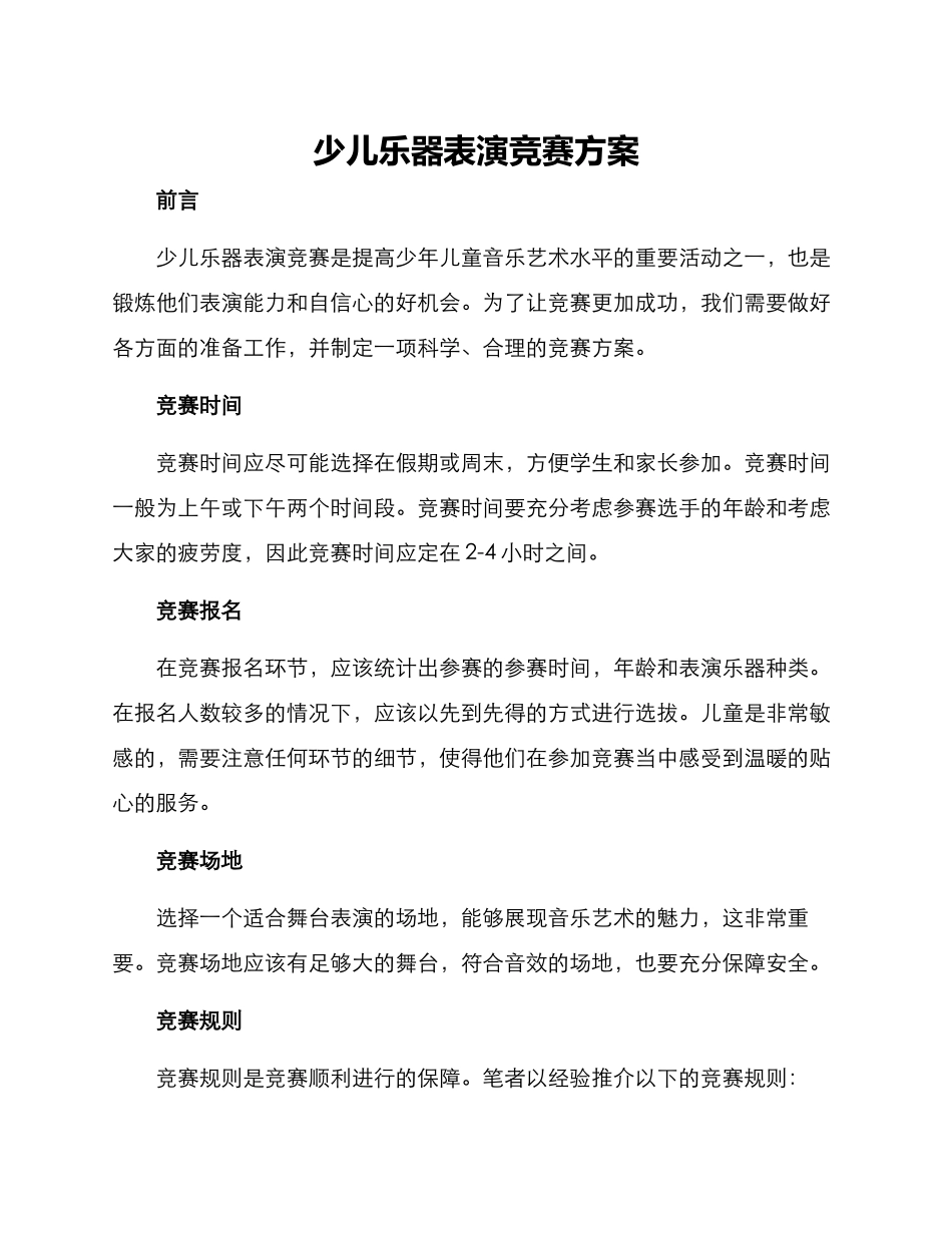 少儿乐器表演比赛方案_第1页