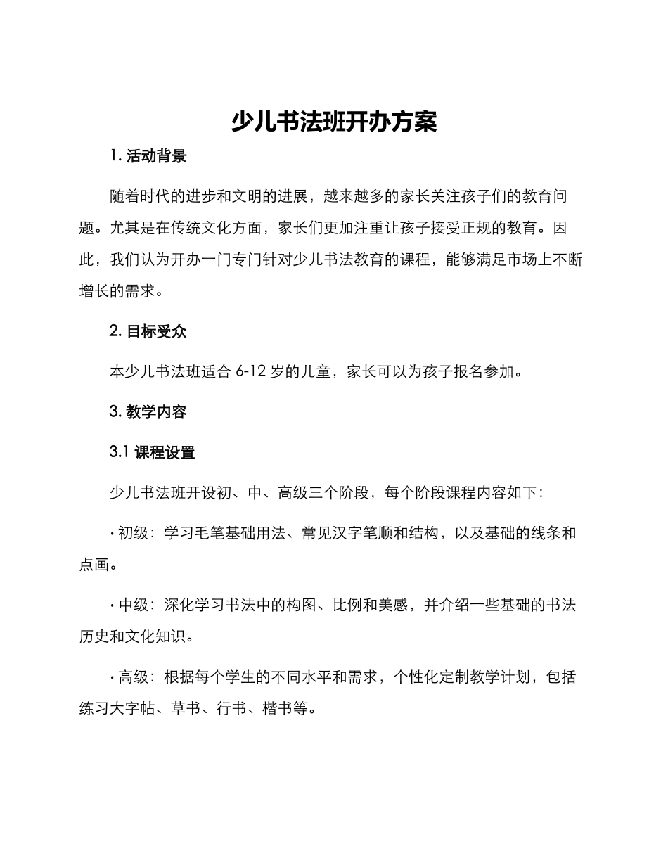 少儿书法班开办方案_第1页