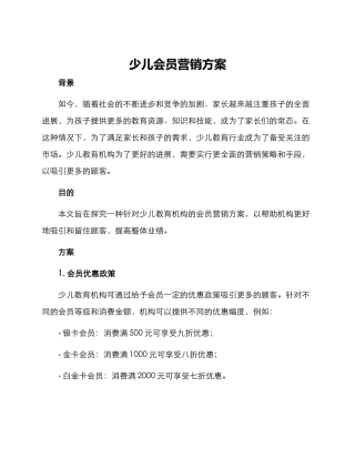 少儿会员营销方案