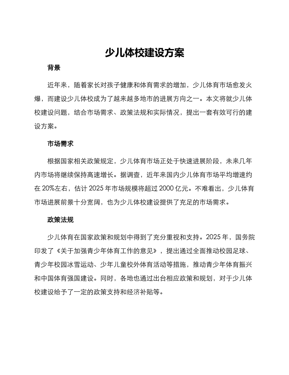 少儿体校建设方案_第1页