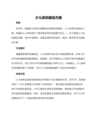 少儿体校建设方案