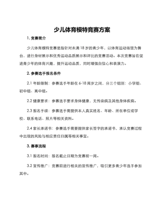 少儿体育模特比赛方案