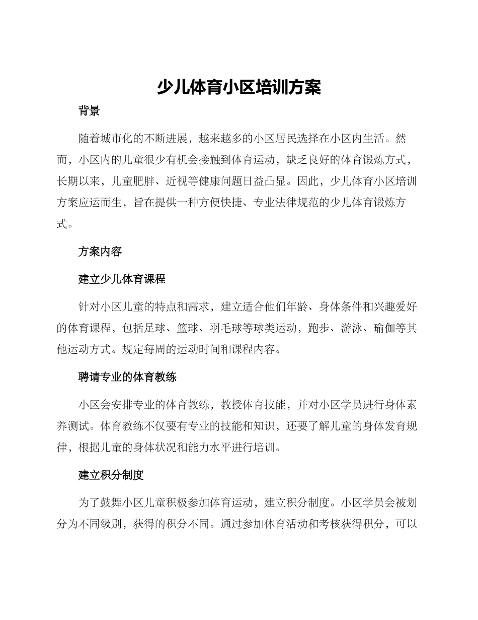 少儿体育小区培训方案_第1页