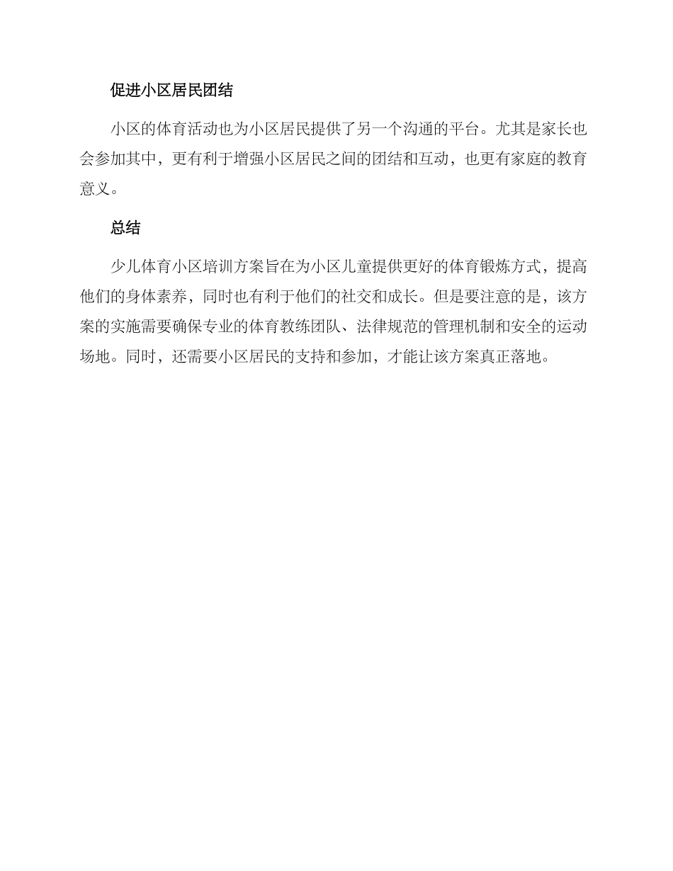 少儿体育小区培训方案_第3页