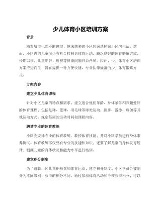 少儿体育小区培训方案