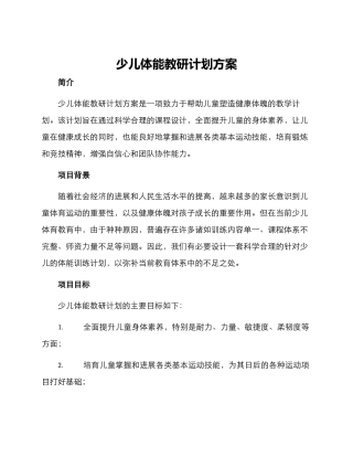 少儿体能教研计划方案
