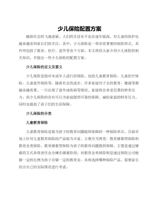 少儿保险配置方案