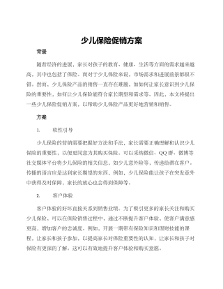 少儿保险促销方案