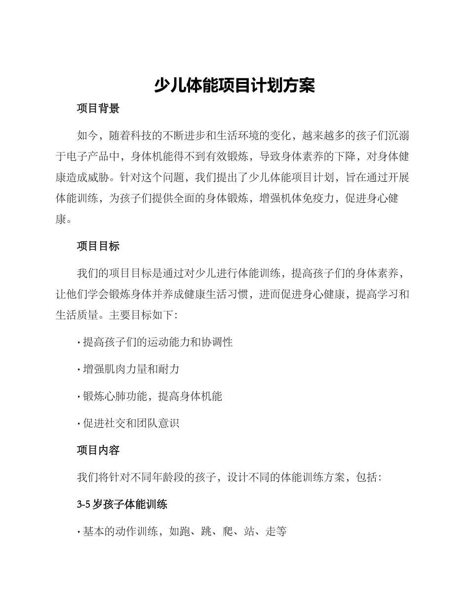 少儿体能项目计划方案_第1页