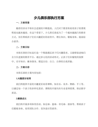 少儿俱乐部执行方案
