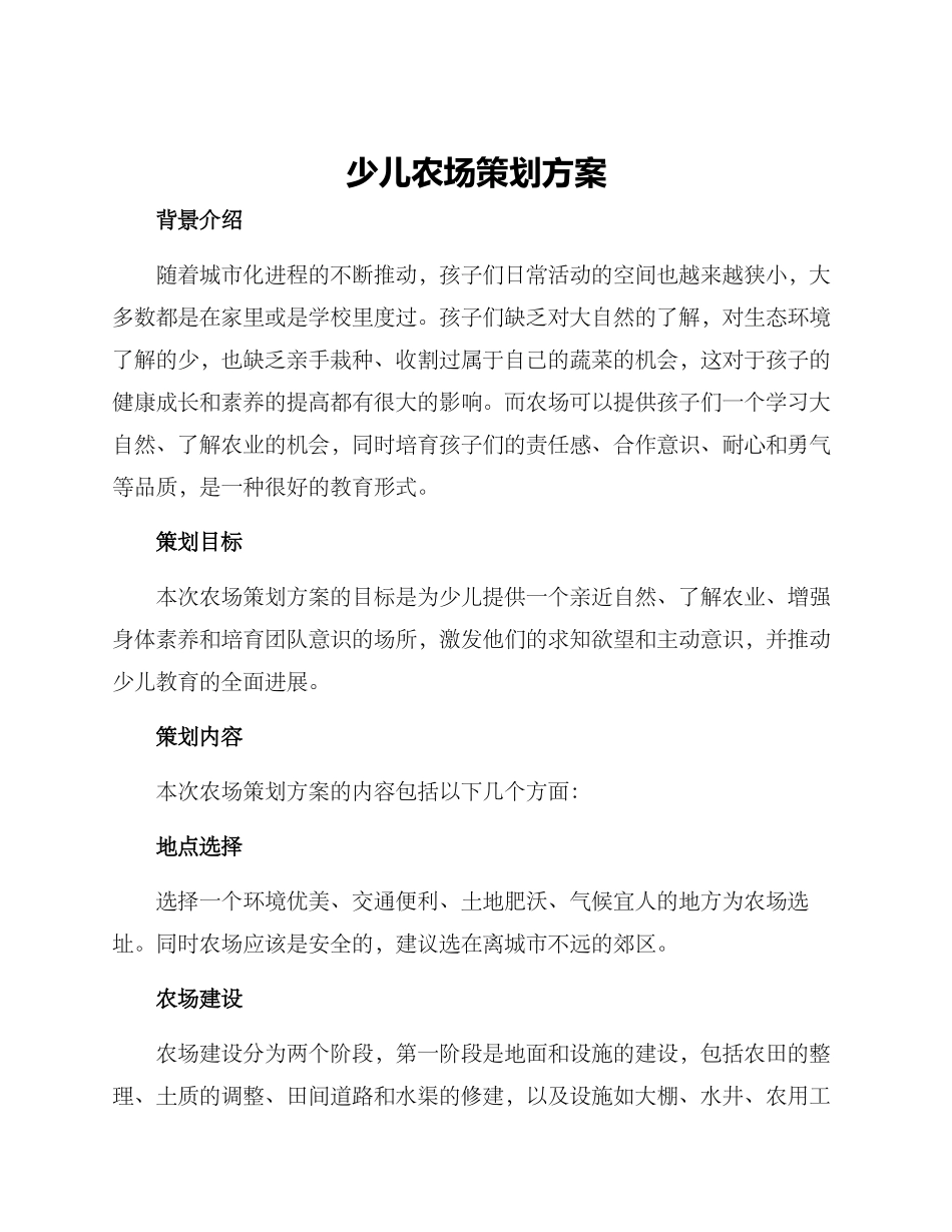 少儿农场策划方案_第1页