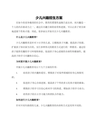 少儿兴趣招生方案
