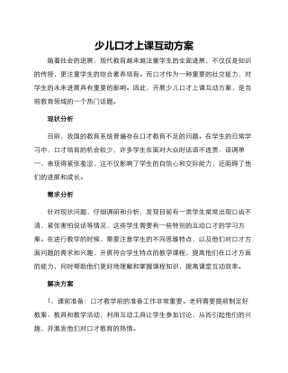 少儿口才上课互动方案