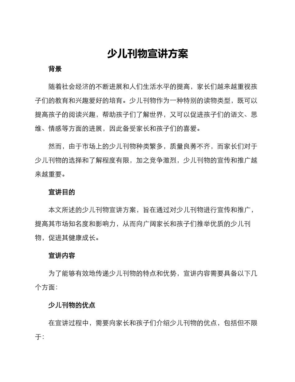 少儿刊物宣讲方案_第1页