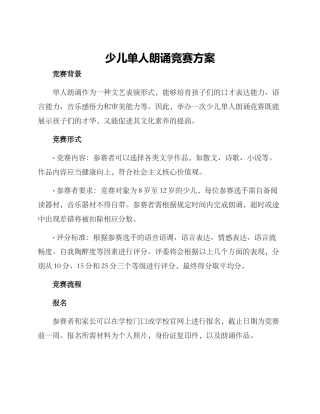 少儿单人朗诵比赛方案