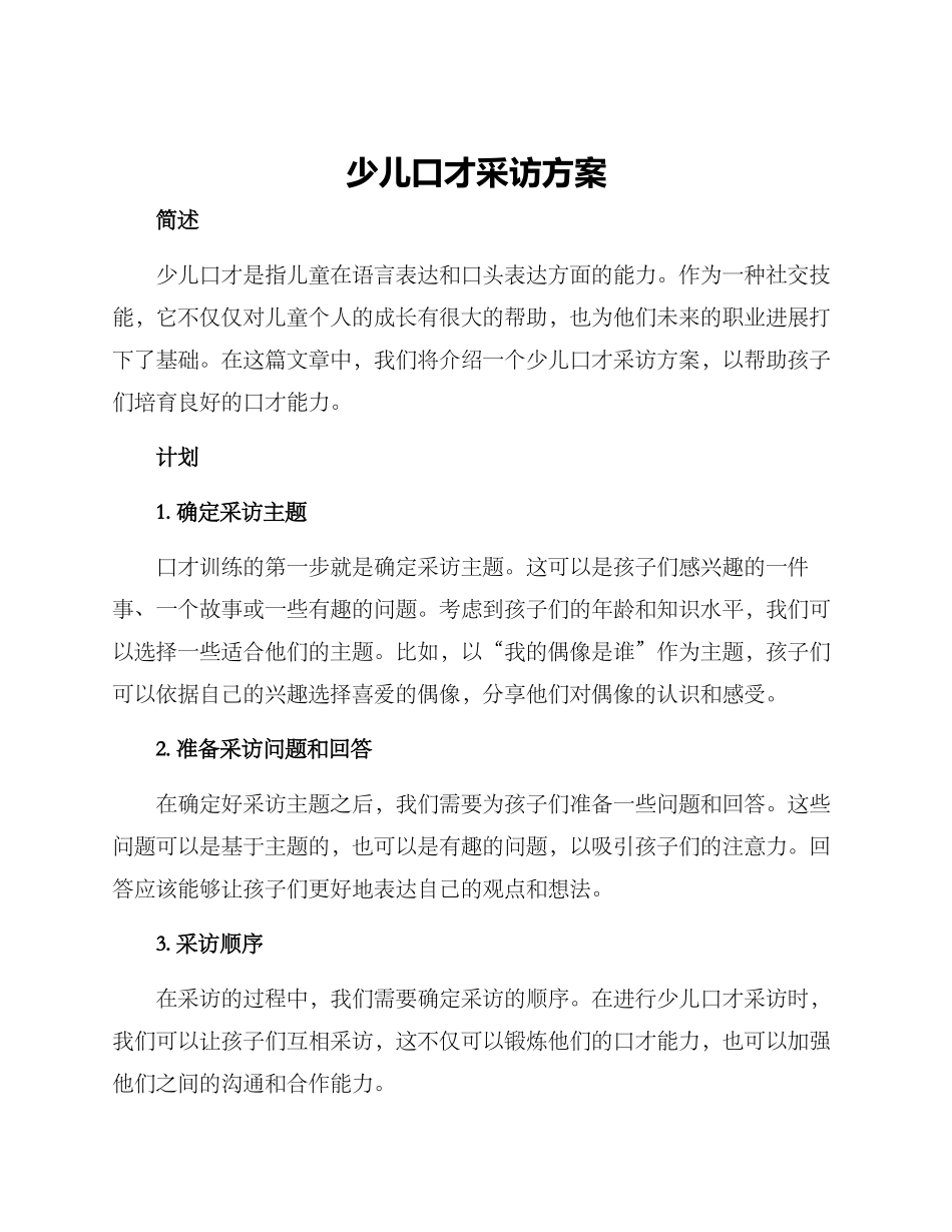 少儿口才采访方案_第1页