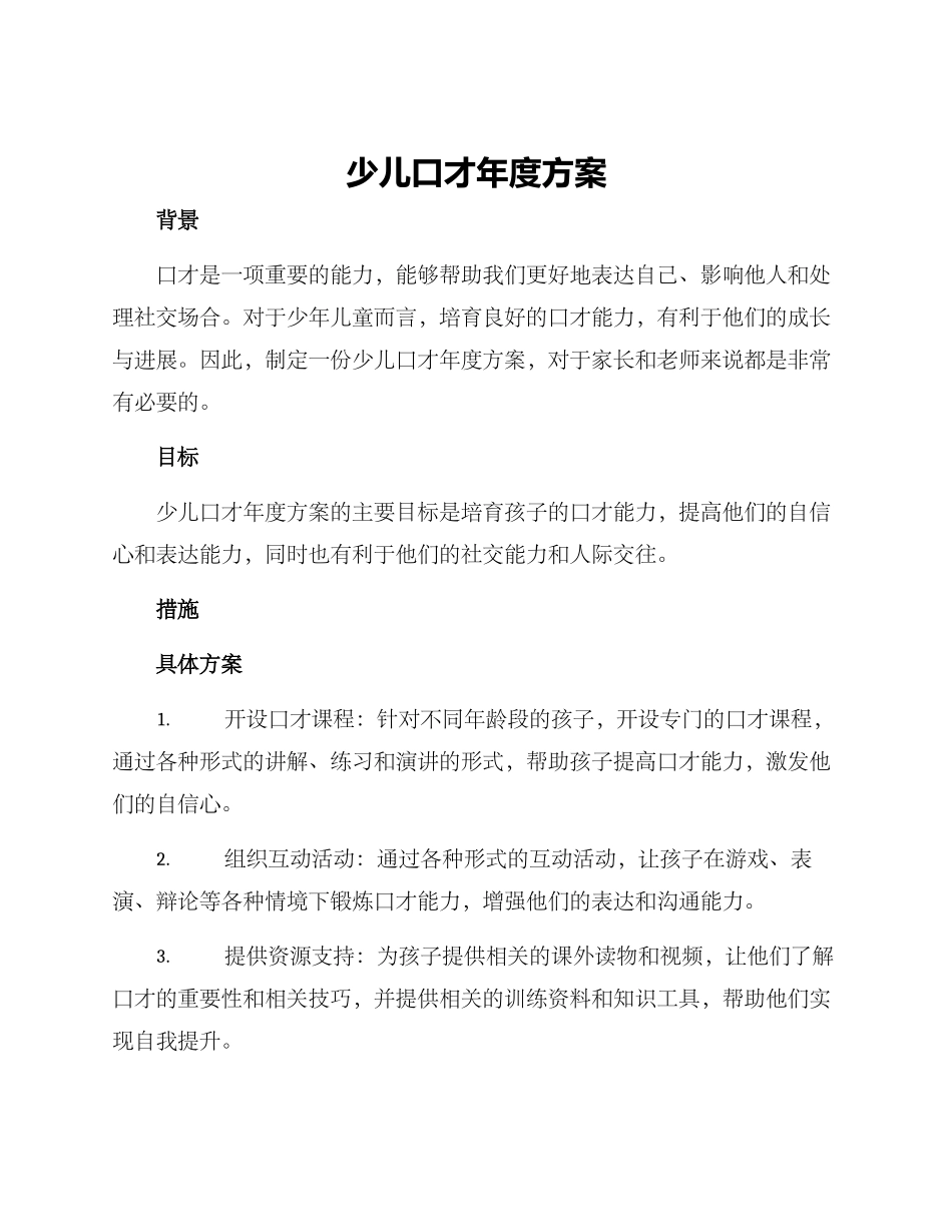 少儿口才年度方案_第1页