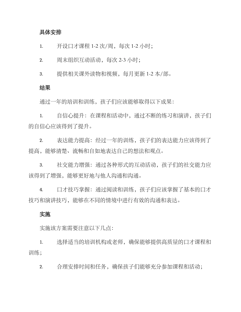 少儿口才年度方案_第2页