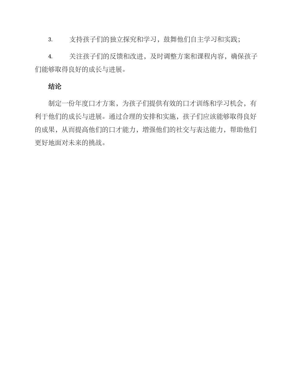 少儿口才年度方案_第3页