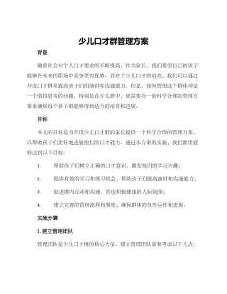 少儿口才群管理方案
