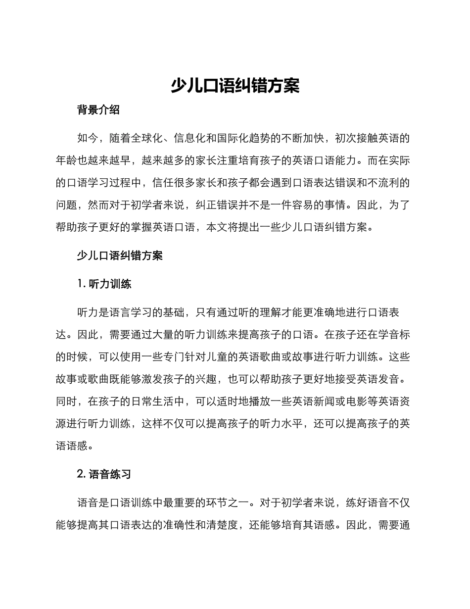 少儿口语纠错方案_第1页
