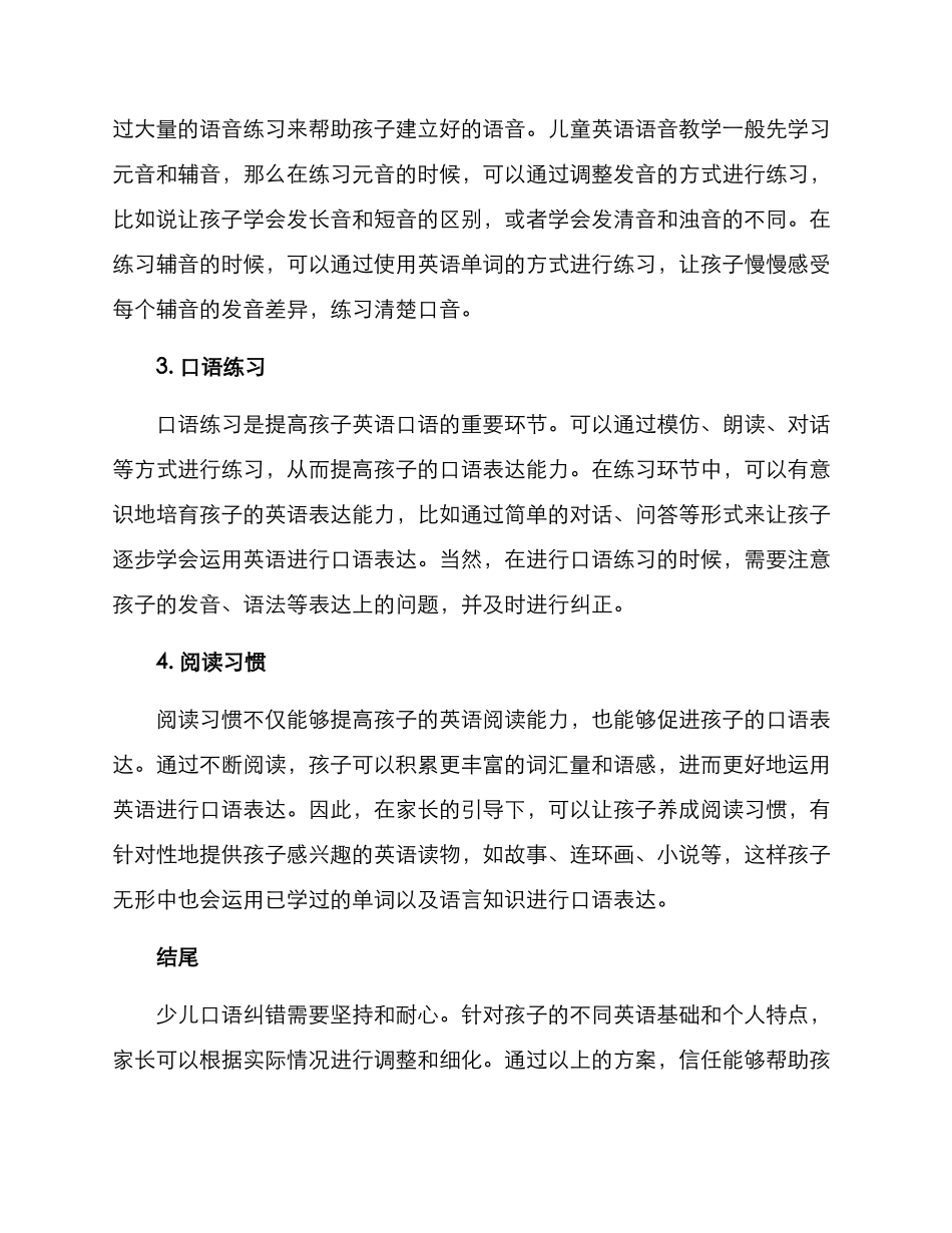 少儿口语纠错方案_第2页
