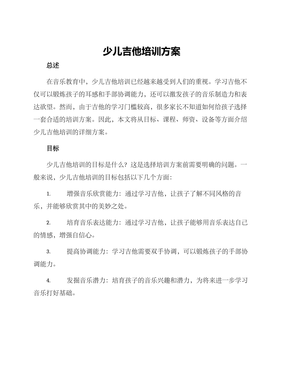 少儿吉他培训方案_第1页